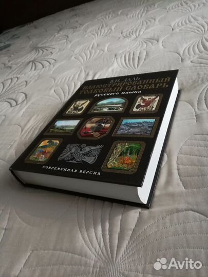 Даль В.И. «Толковый словарь русского языка