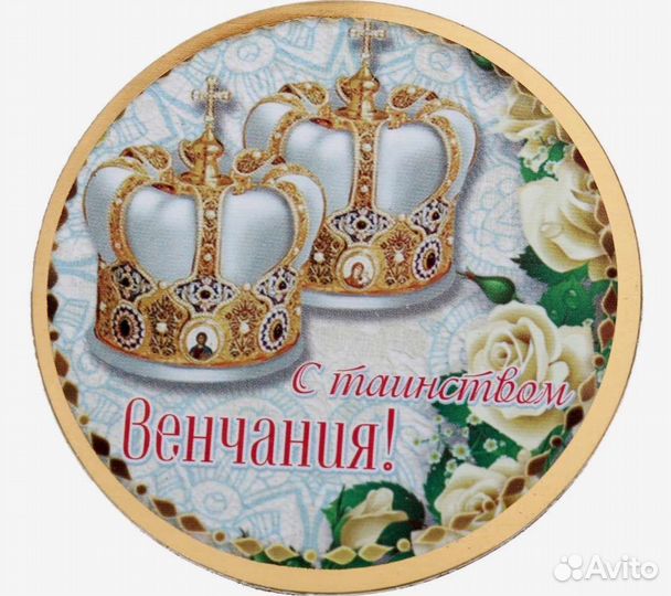 Новая открытка магнит на венчание