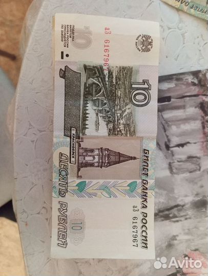 Банкнота 10рублей