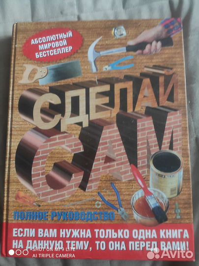 Книга о ремонте и стройке Сделай Сам