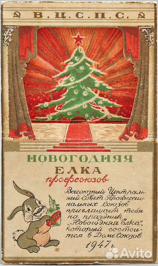 Пригласительный на новогоднюю елку Профсоюзов, 194