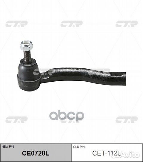 Наконечник рулевой тяги Toyota corolla 03- CE07