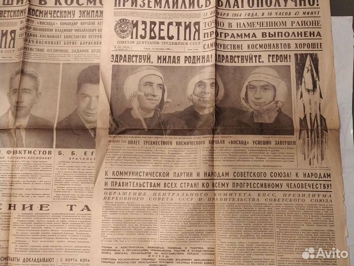 Газета Известия 1964 год о космонавтах, о полете в