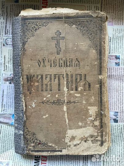 Старинный Псалтырь 1878 г