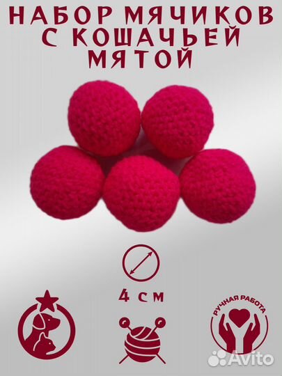 Мячики с кошачьей мятой для котят, кошек и собак