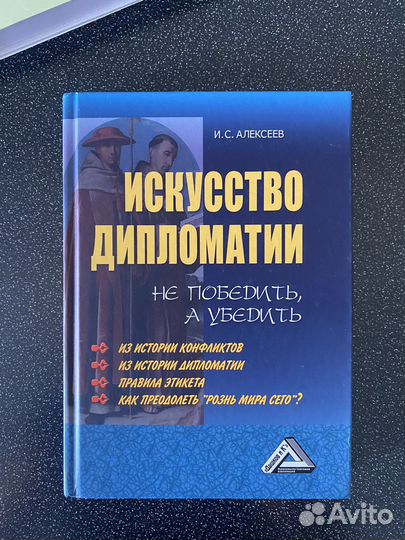 Искусство дипломатии: не победить, а убедить