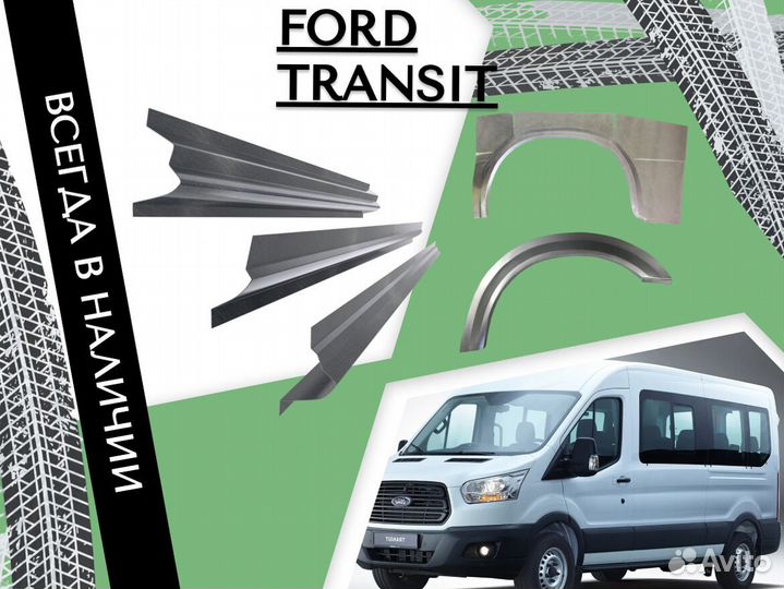 Пороги ремонтные Ford Transit 7