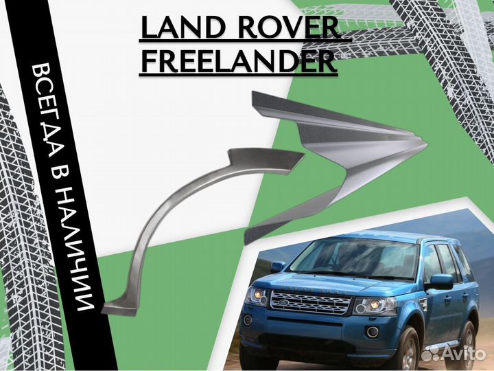 Пороги ремонтные Land Rover Freelander