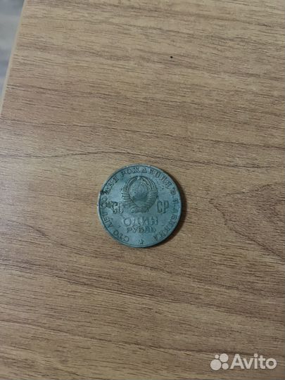 Монета 1 рубль 1870 1970 ленин СССР