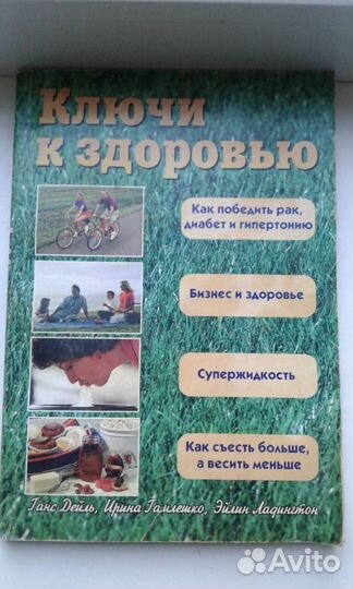 4 книги по 70р. Ключи к здоровью Целительство