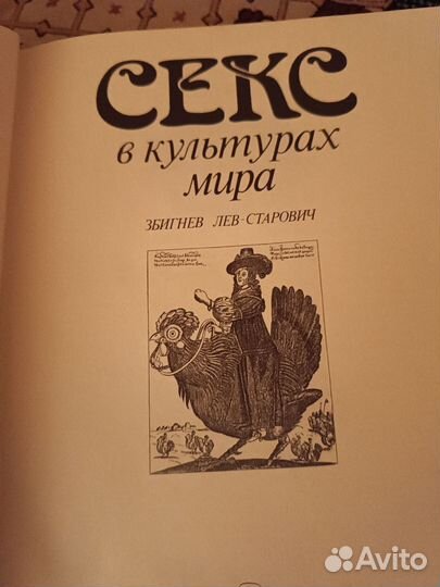 Секс в культурах мира. Збигнев Лев-старович