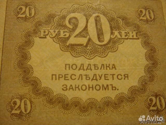 Банкнота 20 рублей Временного правительства