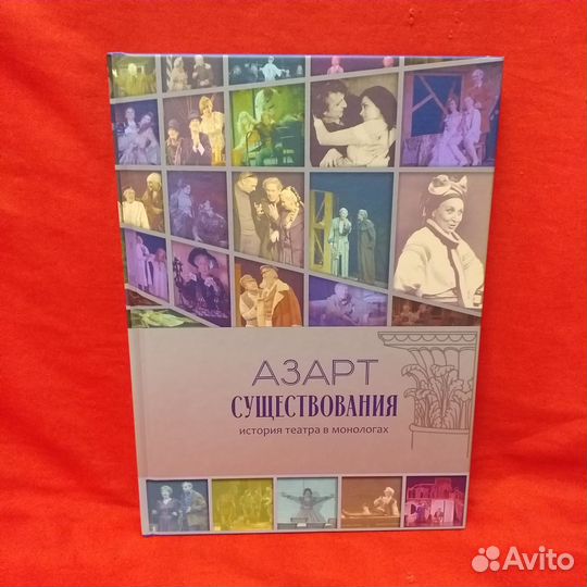 Азарт существования. История театра в монологах