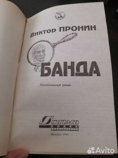 Виктор Пронин. Банда. Особые условия. (4шт)