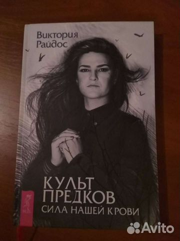 Книга Виктория Райдос культ предков