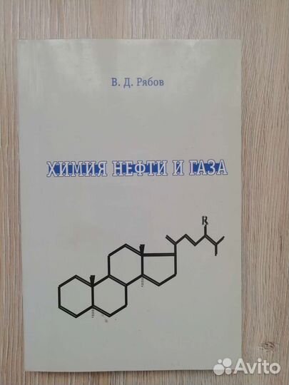 В.Д. Рябов Химия нефти и газа