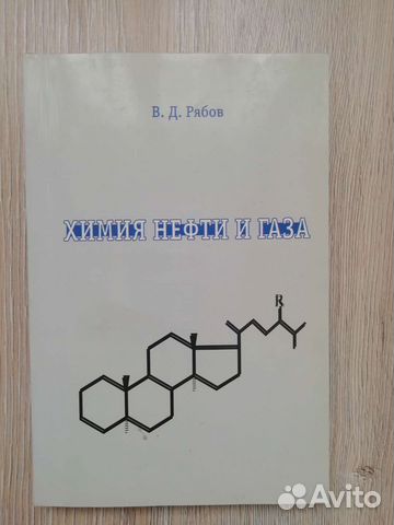 В.Д. Рябов Химия нефти и газа