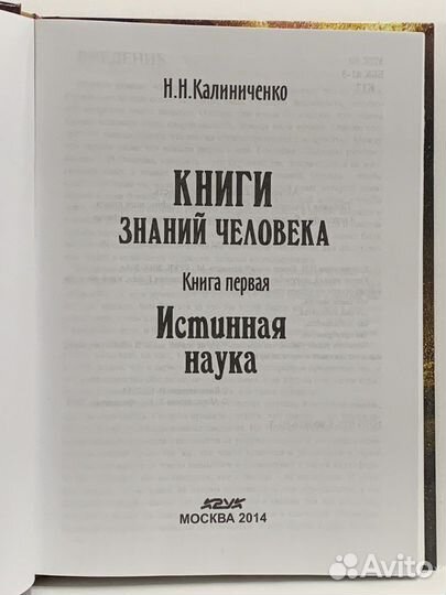 Книги знаний человека. Калиниченко Н.И