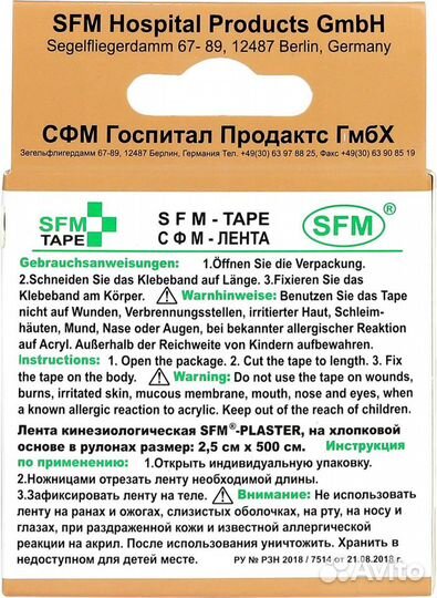 Лента кинезиологическая SFM-Plaster, на хлопковой