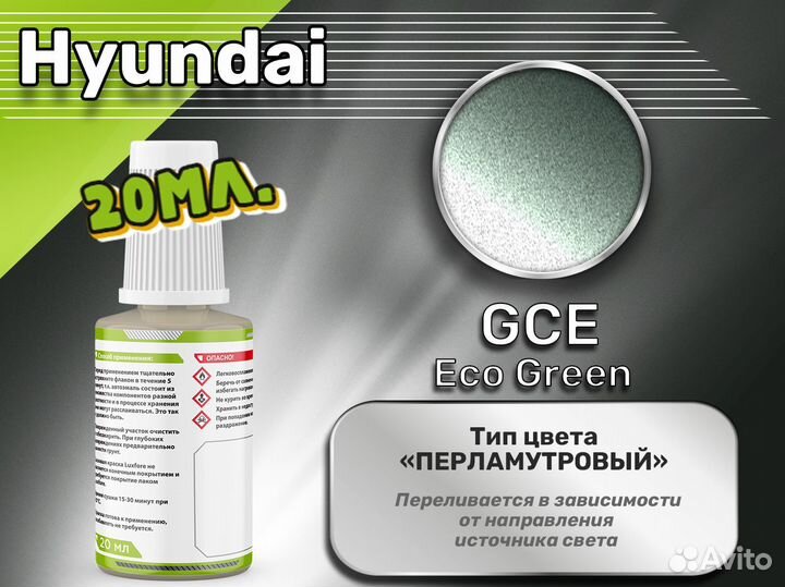 Подкраска Luxfore (Hyundai GCE Eco Green)