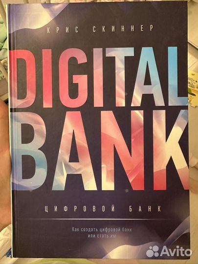 Книга digital bank Крис Скиннер