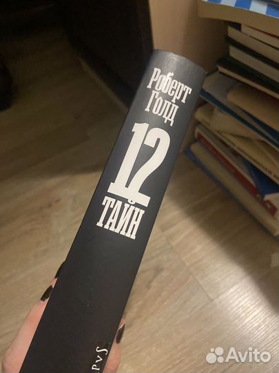 Книга 12 Тайн голд