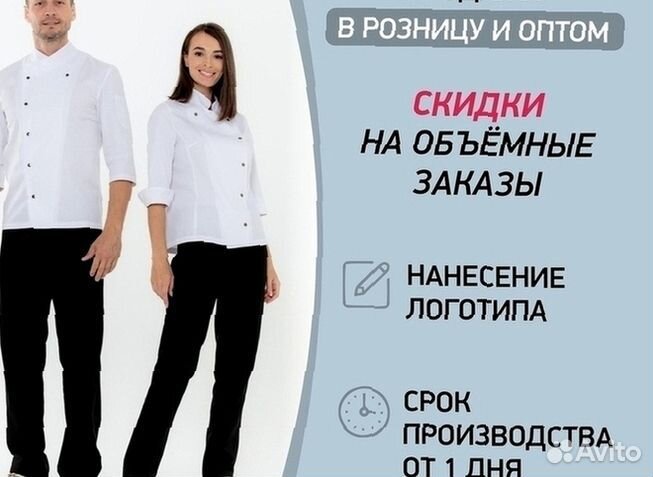 Униформа для шеф-поваров