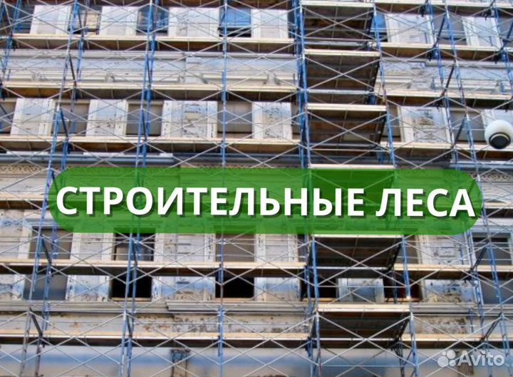 Аренда строительных лесов