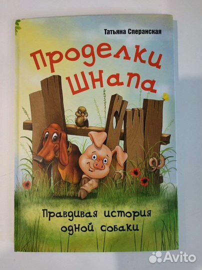 Проделки шнапа