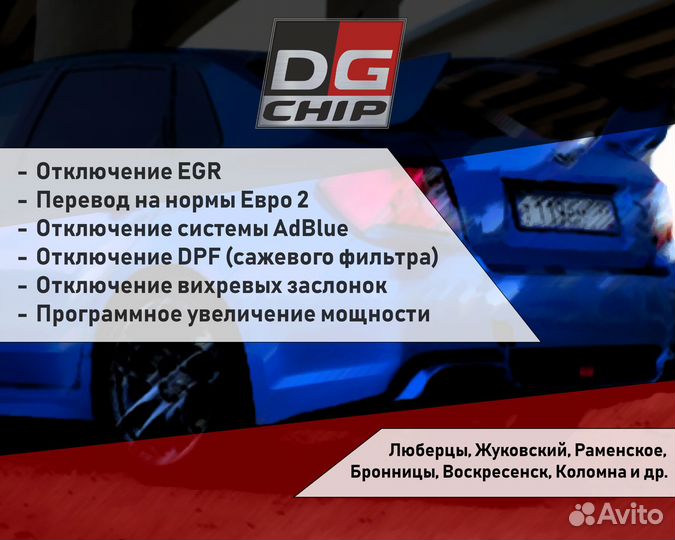 Чип-тюнинг.Евро2.Отключение AdBlue(мочевины).Выезд