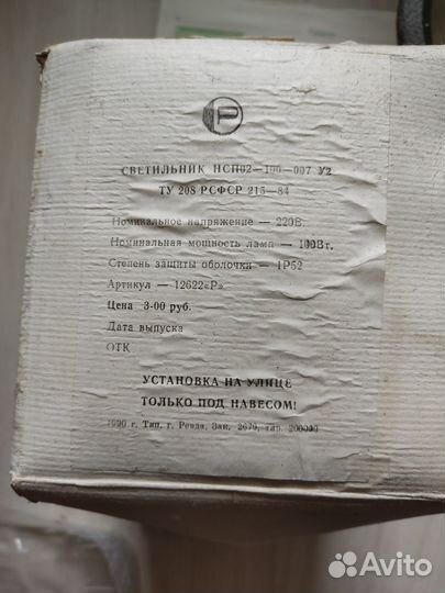Светильник уличный СССР нсп02-100-007 У2