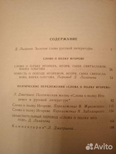 Слово о полку Игореве,Словарь литератур.терминов