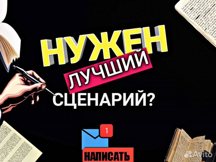 Написание сценариев/Сценарист/Сценарий