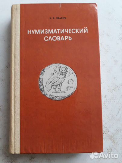 Нумизматический словарь В.В.Зварич, 1980г, Львов