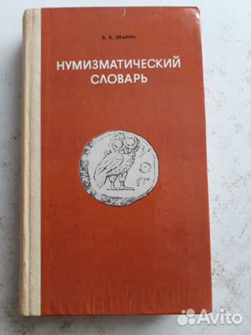 Нумизматический словарь В.В.Зварич, 1980г, Львов
