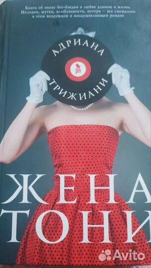 Книга Жена Тони