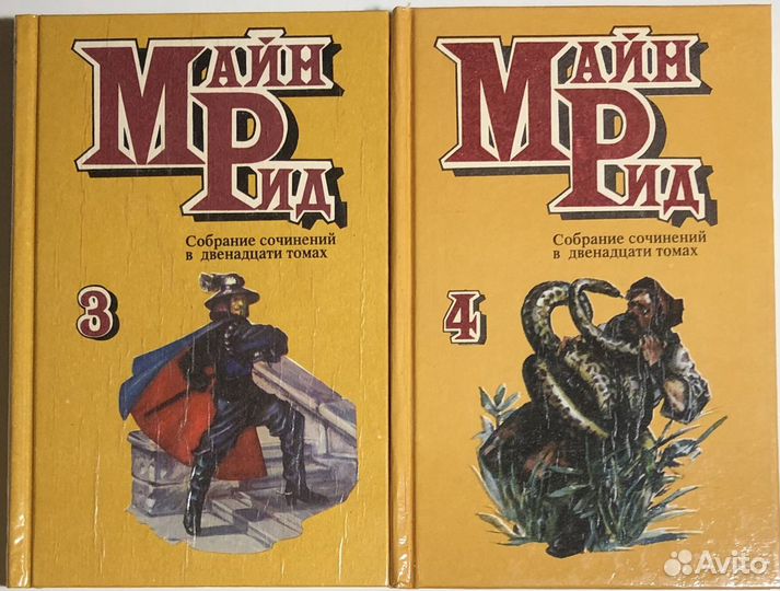 Майн Рид. Собрание сочинений в 12 томах 1992-1996