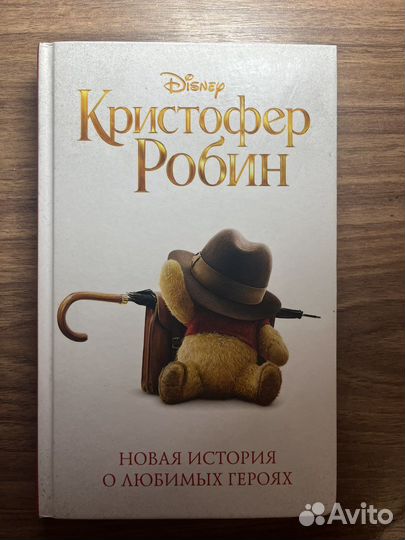 Кинга «Кристофер Робин»