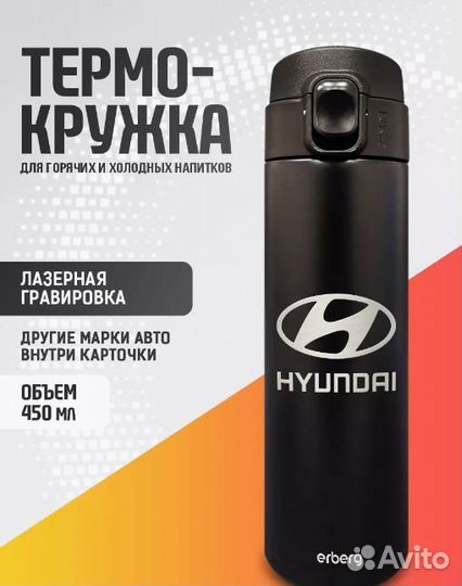 Термокружка автомобильная Hyundai