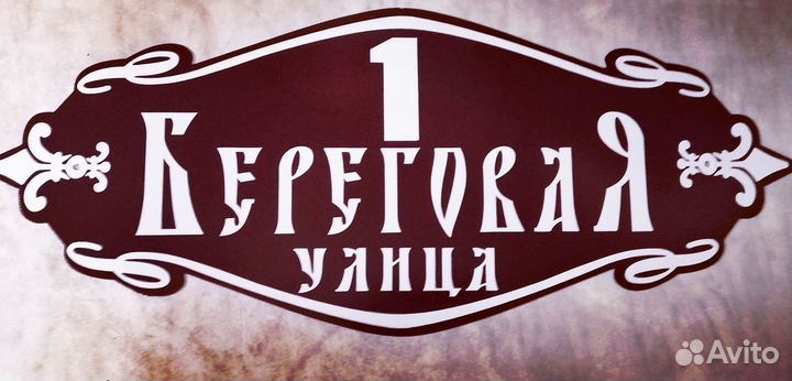 Адресная табличка на дом