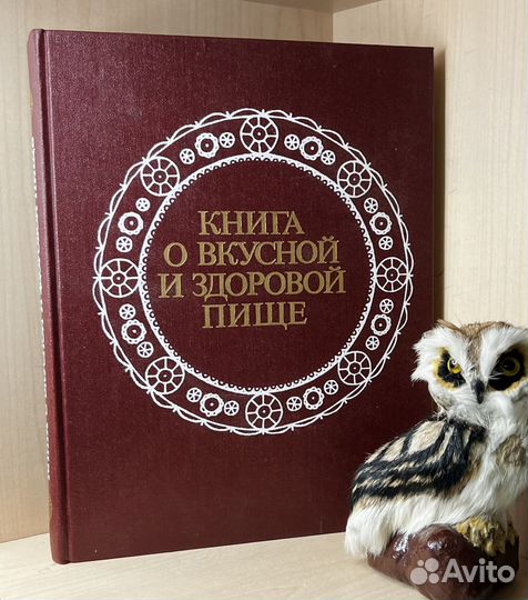 Книга о вкусной и здоровой пище. Издание 9
