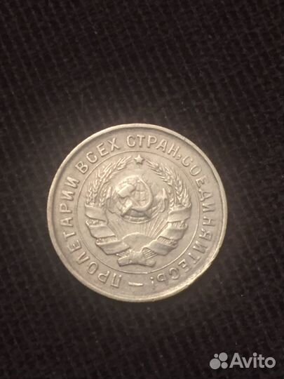 Монета 10 копеек 1932 года