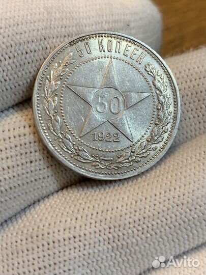 50 копеек 1922 аг в блеске