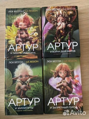 Коллекция книг Артур и минипуты Люк Бессон
