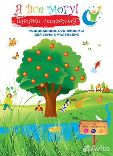 Я всё могу Гениями становятся. Развивающие фильмы