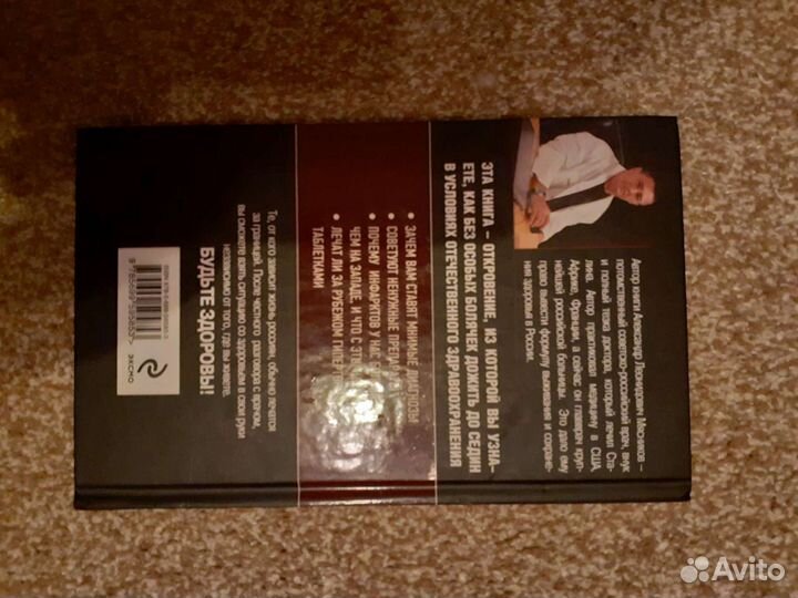 Книга врач А. Мясников