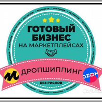 Готовый бизнес на маркетплейсах под ключ