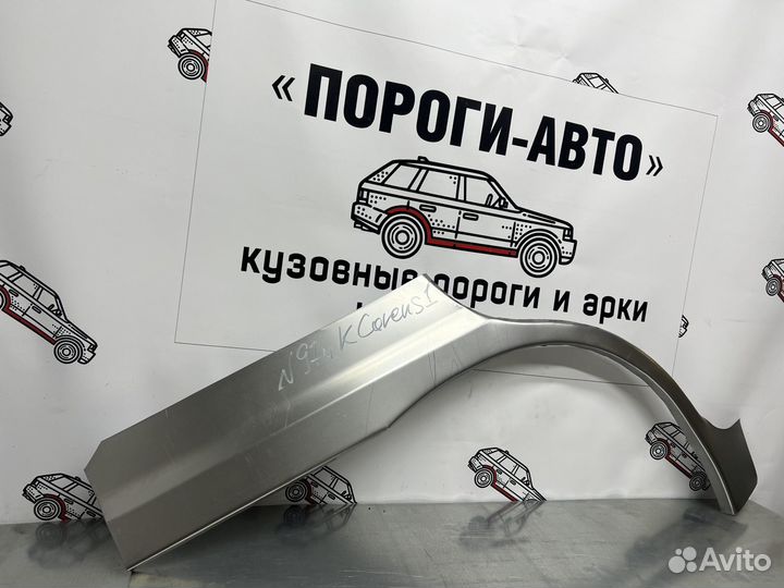 Ремкомплект арок задних крыльев KIA Carens 1