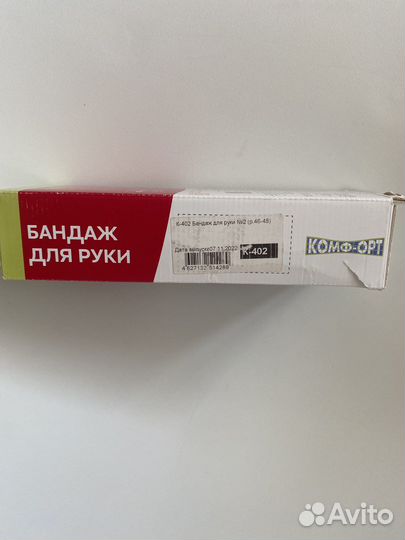 Бандаж для руки