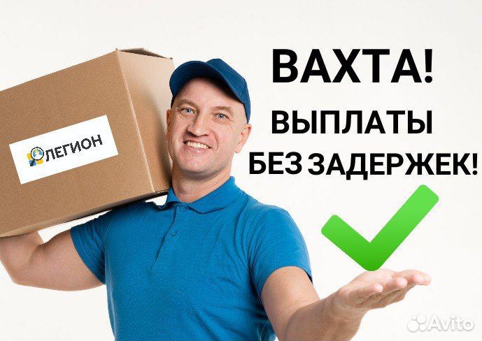 Упаковщик вахта 20 смен с проживанием и питанием